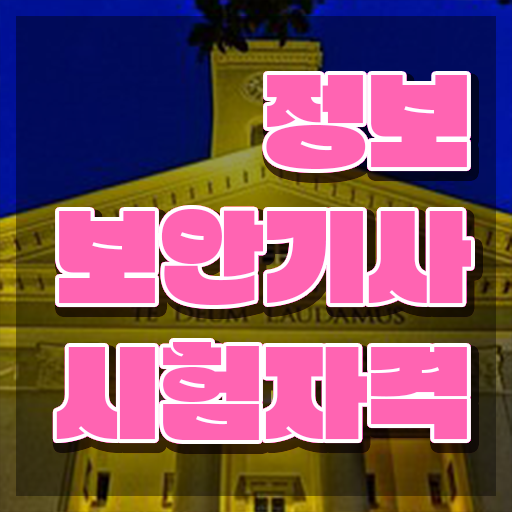  정보보안기사 자격증 정보보안기사 자격요건 독학으로 4달만에 성공한 후기