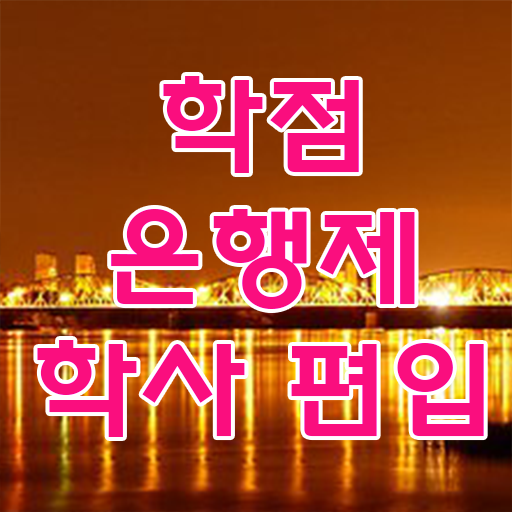  학점은행제 자격증 학점은행제 과제 정보 모두 드려요