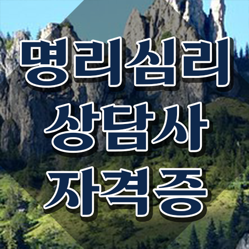  사주풀이 , 명리심리상담사자격증 합격한 팁 및 인터넷 학습과정