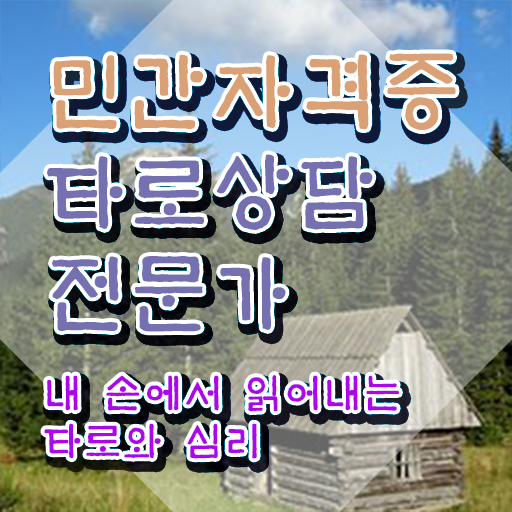  타로마스터자격증 , 타로상담전문가 인강으로 학점따서 끝내는 전략