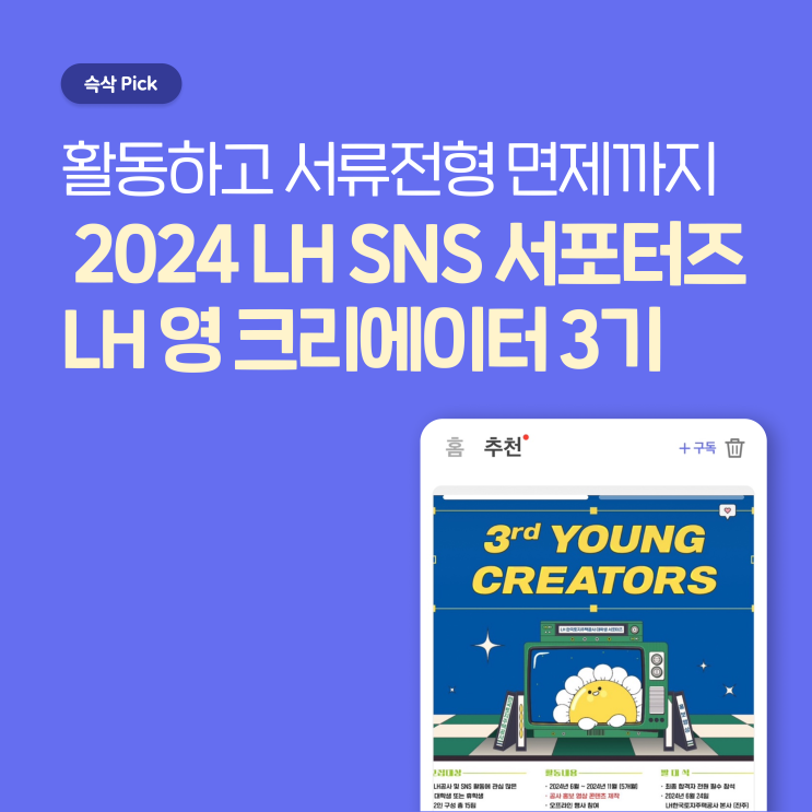  LH한국토지주택공사 2024 LH SNS 서포터즈 'LH 영(Young) 크리에이터' 3기 모집 활동하고 서류 전형 면제까지!