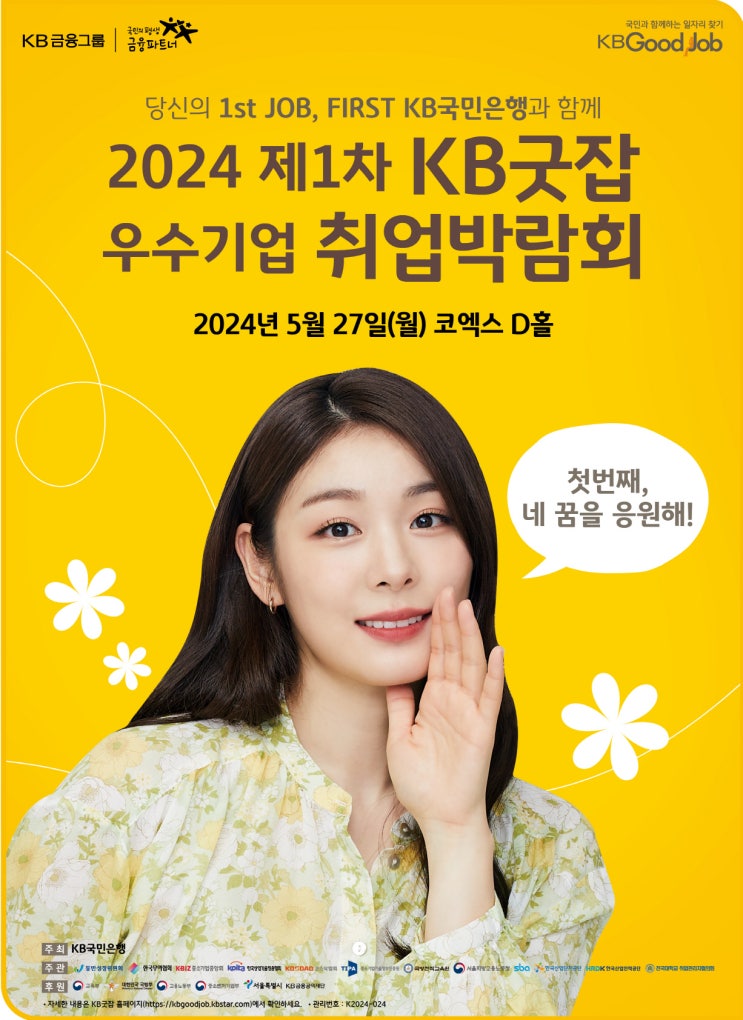  국민은행, 2024 제1차 KB굿잡 우수기업 취업박람회 개최