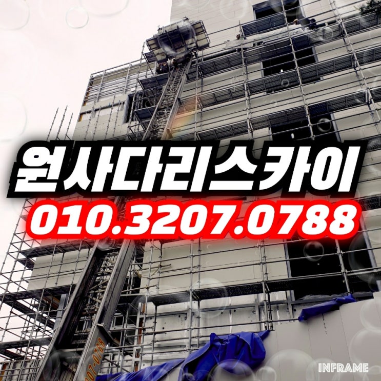  불광동 사다리차 은평구 비계해체작업