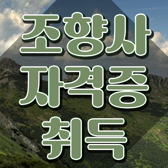  , 조향사 인강만 듣고 독학으로 간편하게 준비하는 전략