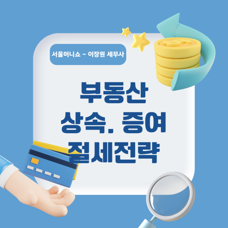 부동산 상속/증여 절세전략 (feat. 서울머니쇼 이장원 세무사)