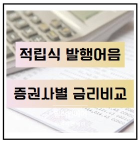  2024년 5월 발행어음 적립식 증권사별 금리 비교
