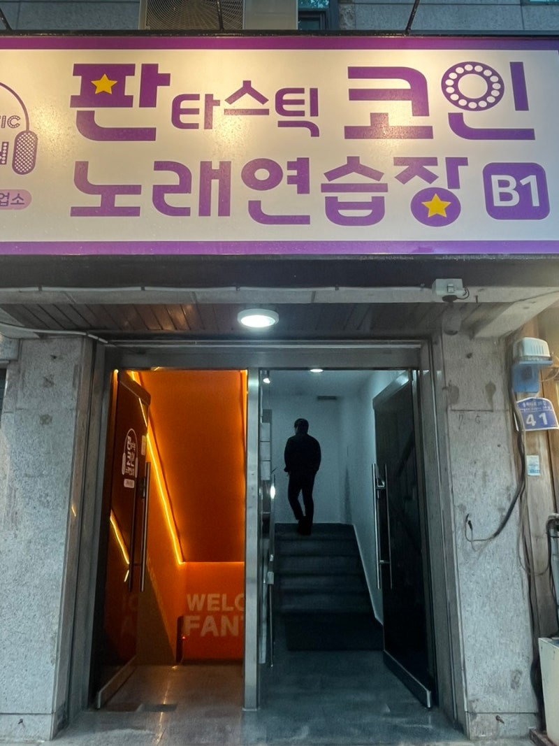 송파/가락] 경찰병원역 코노 판타스틱코인노래연습장 : 네이버 블로그