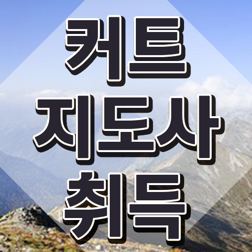  커트지도사 시험과목 , 커트지도사 자격증 온라인으로 쉽게 취득 정보 알려드립니다