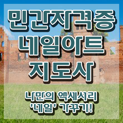  네일아트학원 , 네일아트지도사 자격증 직장인도 쉽게 합격한 전략 및 향후 전망