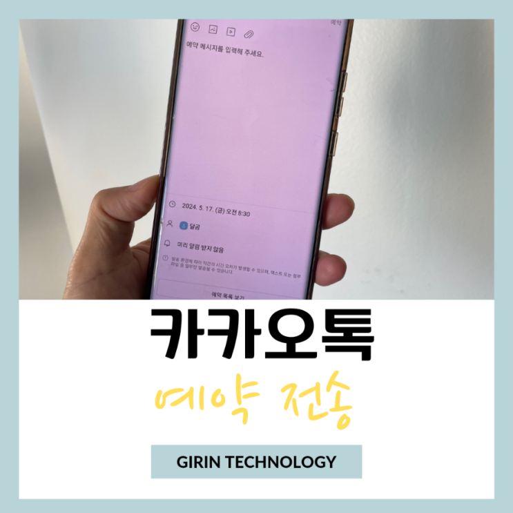  카톡 예약 전송 상대방 표시 확인 방법 및 취소까지