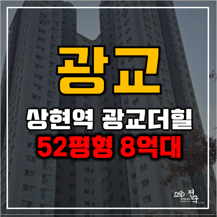 광교아파트경매 상현역 광교더힐(45단지) 전격분석 광교아파트경매 상현역 광교더힐(45단지) 전격분석