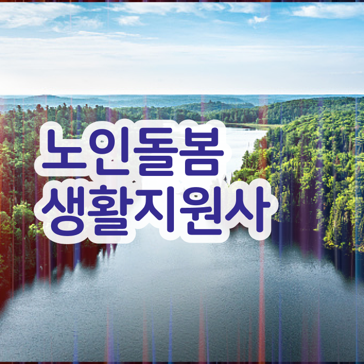  생활지원사면접예상질문 , 노인돌봄생활지원사자격증 동영상으로 준비한 방법