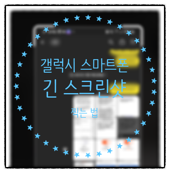  갤럭시 스마트폰 화면 스크롤하듯 스크린샷 캡쳐하는 방법