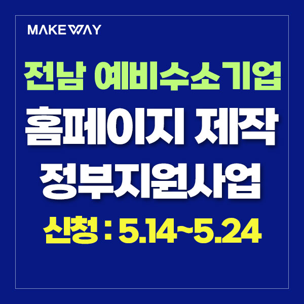  [전남 예비수소기업지원]『2024년 예비수소전문기업 지원사업』수혜기업 2차 모집 공고_홈페이지제작정부지원_5.14~5.24