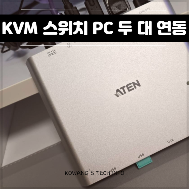  에이텐 KVM 스위치 US3311 추천 2대 PC 간편 제어
