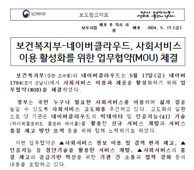 보건복지부-네이버클라우드, 사회서비스 이용 활성화를 위한 업무협약(MOU) 체결 보건복지부-네이버클라우드, 사회서비스 이용 활성화를 위한 업무협약(MOU) 체결