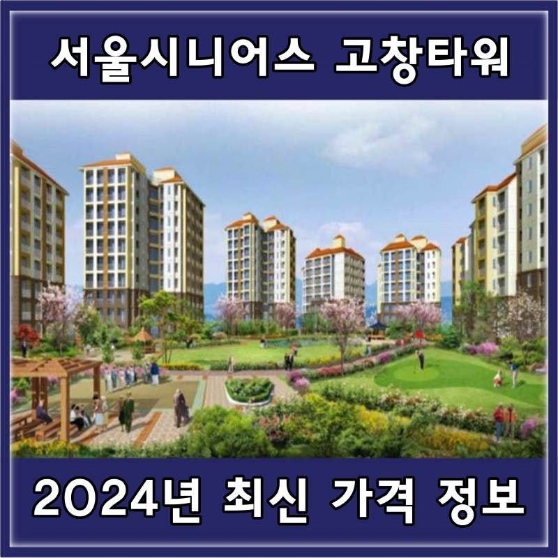 서울시니어스 고창타워 실버타운 가격 및 입주조건 2024년 최신 정보