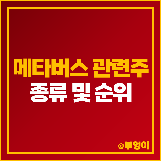 코스피 메타버스 관련주 대장주 네이버 주식 SBS LG이노텍 주가 코스피 메타버스 관련주 대장주 네이버 주식 SBS LG이노텍 주가