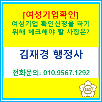  [여성기업 확인서] 여성기업 확인신청을 하기 위하여 체크해야 할 사항은?(여성기업 신청 대행/전국 서울 인천 경기 충북 충남 행정사)