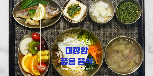  대장암에 좋은 음식 섬유질 풍부한 것으로