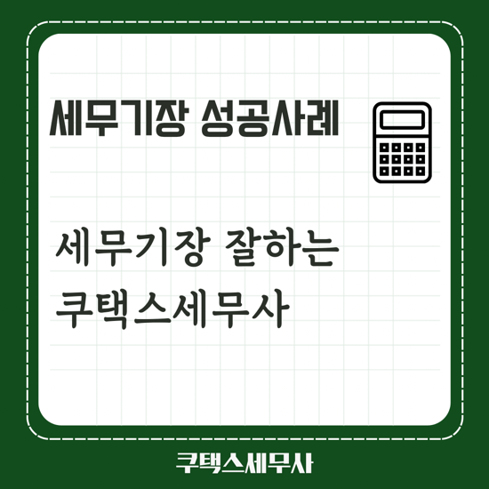  쿠택스세무사는 세무기장을 잘 합니다. - 세무기장 성공사례
