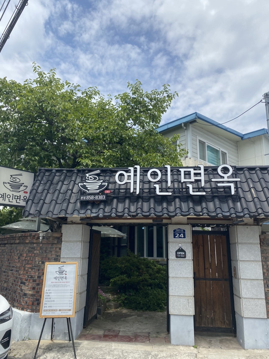 예인면옥 본점 사진 1