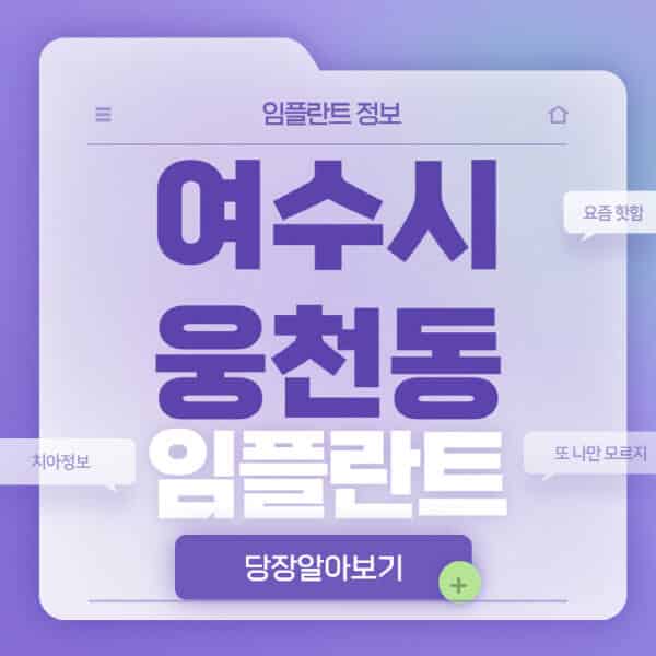  여수시 웅천동 임플란트 전문 병원 가격 비교