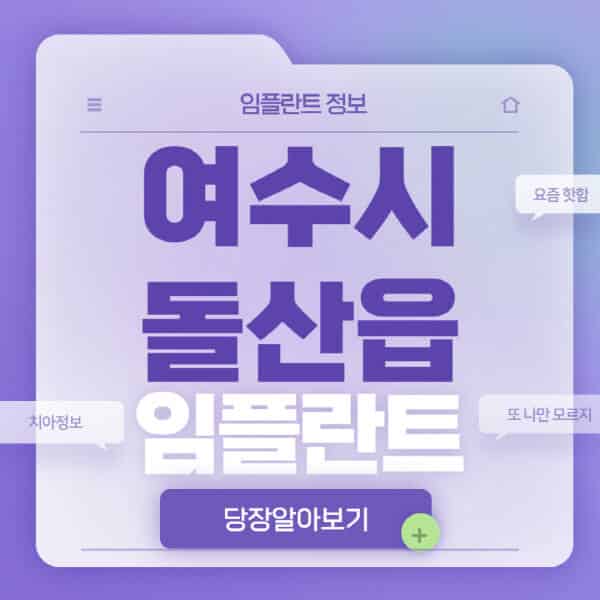  여수 돌산읍 임플란트 수술, 가격 비교와 전문 병원 정보