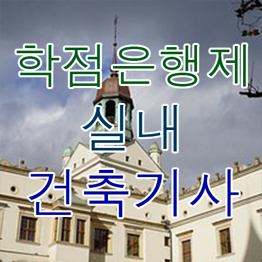  실내건축기사 학점은행제 실내건축기사 취득자격 온라인으로 간단하게 준비한 후기