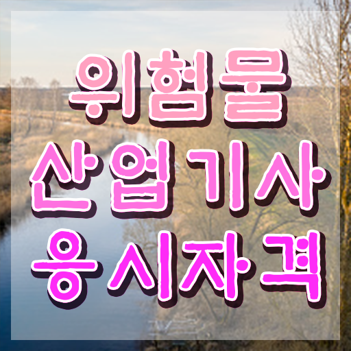  위험물산업기사 응시자격 서류제출 위험물산업기사 응시자격 독학으로 빠르게 준비한 노하우