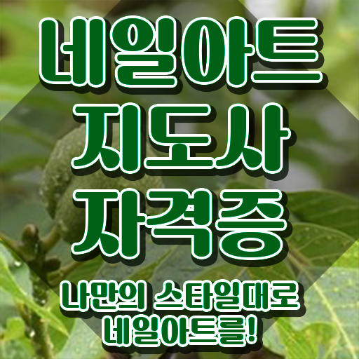  네일아트국가자격증비용 , 네일아트지도사 자격증 합격 후기 소개합니다