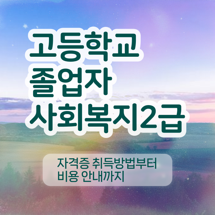  고졸사회복지사따려면 , 사회복지사 고졸도 학은제로 간단하게