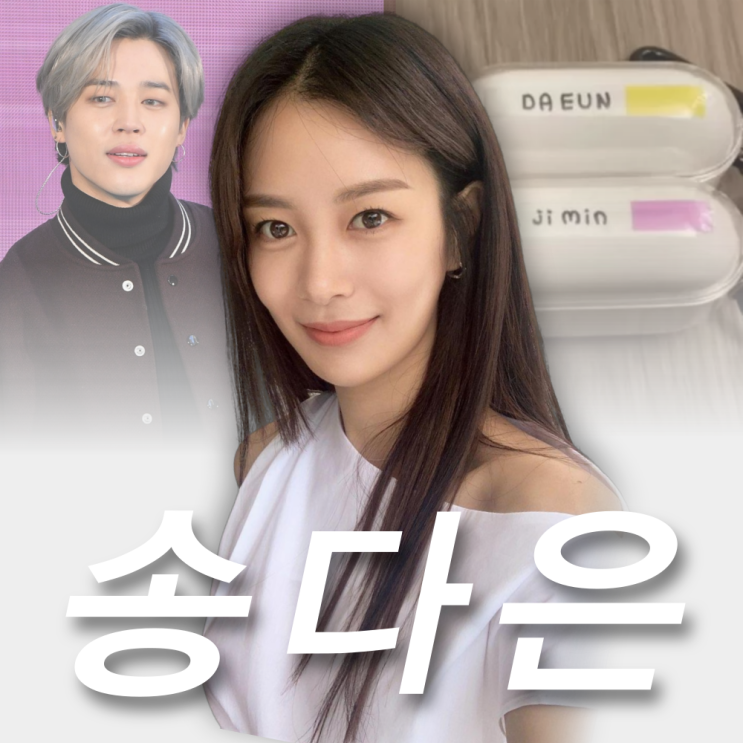 <b>송다은 지민</b> 인스타 삭제한 영상 사진 열애? 프로필