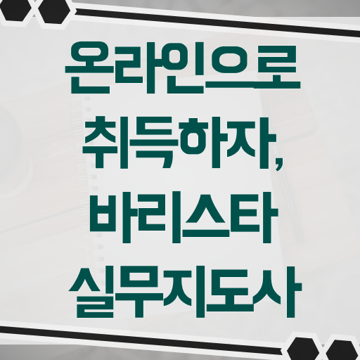  바리스타학원비 , 바리스타 자격증 온라인 교육으로 합격정보 , 취업정보