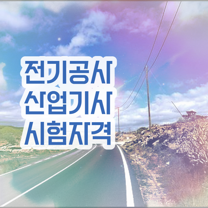  전기공사산업기사 취업 전기공사산업기사 시험응시조건 인강만 듣고 5달만에 준비한 후기