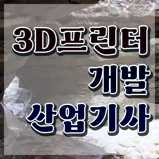  3D프린터개발산업기사 자격요건 3D프린터개발산업기사 자격요건 온라인 과정으로 편하게 준비한 후기