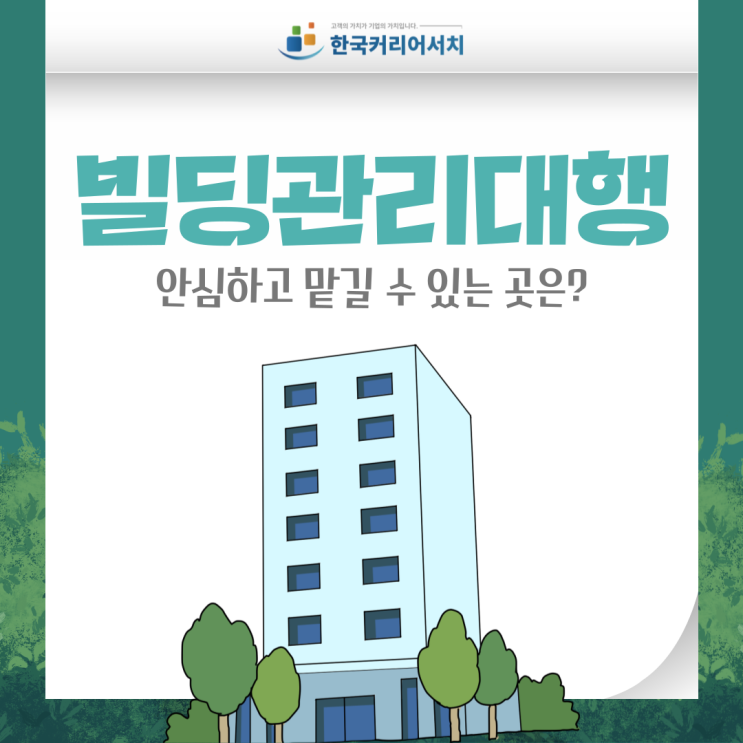  빌딩관리대행을 안심하고 맡길 수 있는 곳은? 종합관리대행 전문 업체를 찾아야