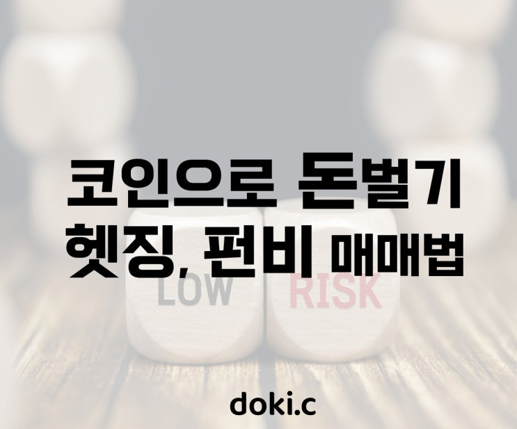  코인 손해 안보는 법. 1배숏 펀비 매매법, 헷징에 대해 알아보자.