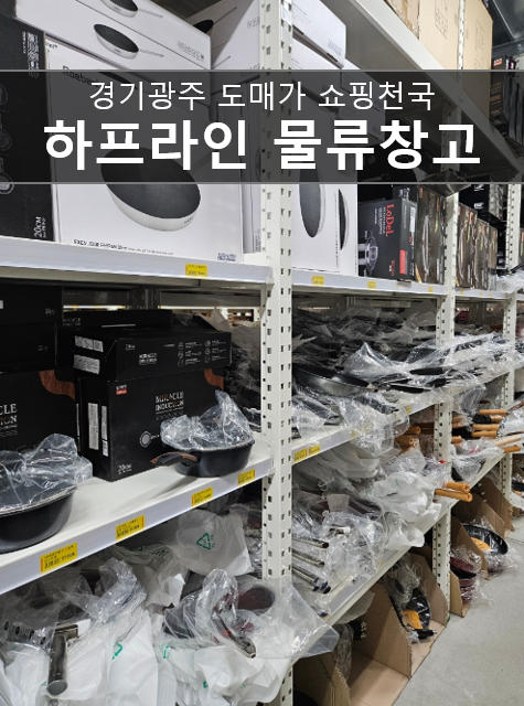  [경기광주 하프라인 물류창고] 생활용품 천국 다이소보다 저렴하게 도매가로 아기용품 득템하고 왔어요