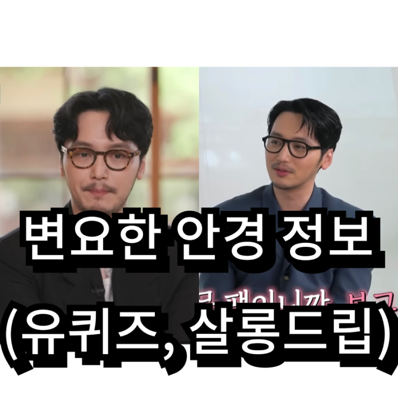 변요한 유퀴즈, 살롱드립 착용 안경 정보는??? / 남자 훈남 안경 추천 / 모스콧 램토쉬, 커틀러....