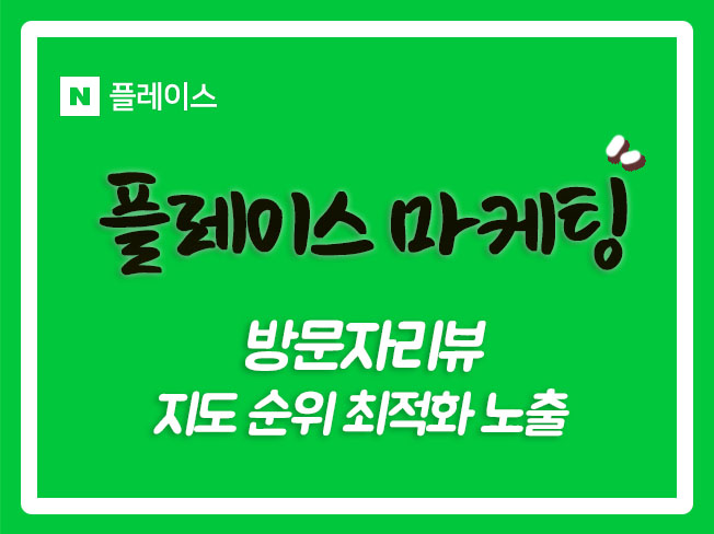  플레이스상위노출 네이버지도 플레이스저장하기 영수증리뷰 예약자리뷰 플레이스방문자리뷰 네이버플레이스예약자리뷰