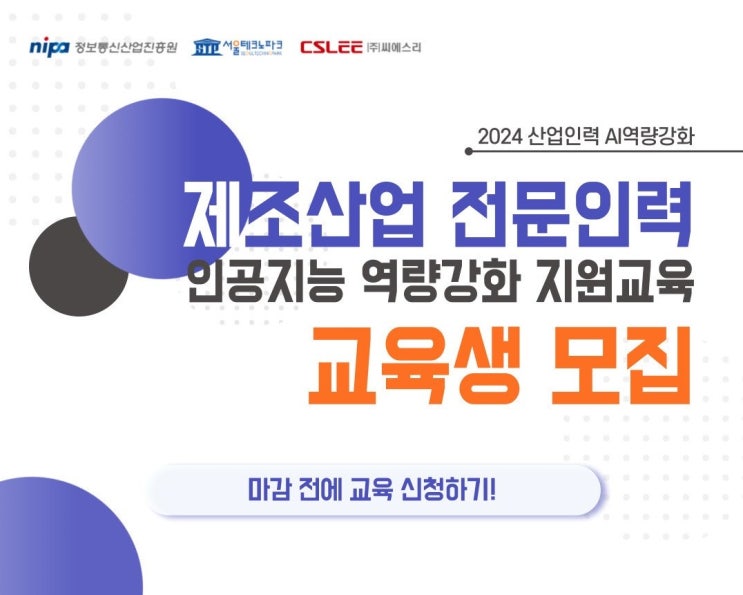  [2024 산업인력 AI역량강화] 제조산업 전문인력 인공지능 역량강화 지원교육 교육생 모집(교육비 전액 지원)