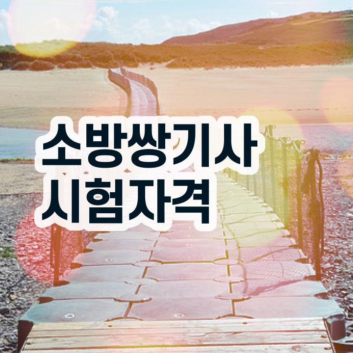  소방설비산업기사 소방설비기사 시험자격 학점은행제로 4개월 만에 성공한 후기
