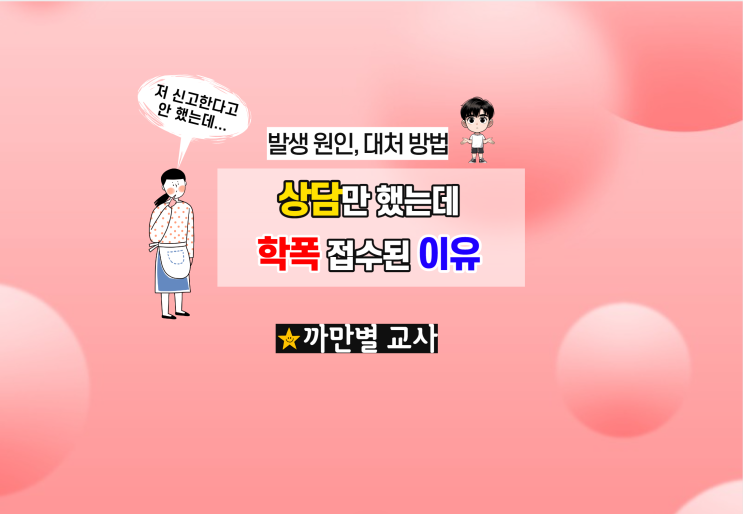  왜 상담만 했는데 학교폭력 접수가 되나요, 대처 방법