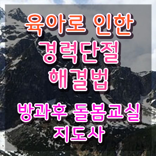  아이돌봄서비스 맞벌이 , 방과후돌봄교실지도사 자격증 한달 만에 취득한 과정 궁금증 해결