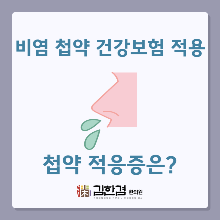  알레르기비염 첩약 건강보험 조건, 적응증은?