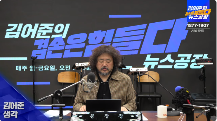 뉴스공장_5/17 김어준 생각 : <b>국회의장</b> 후보에 <b>우원식</b> 의원이... 