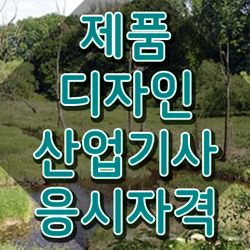 제품디자인산업기사 시험응시자격 독학으로 반 년만에 성공한 과정