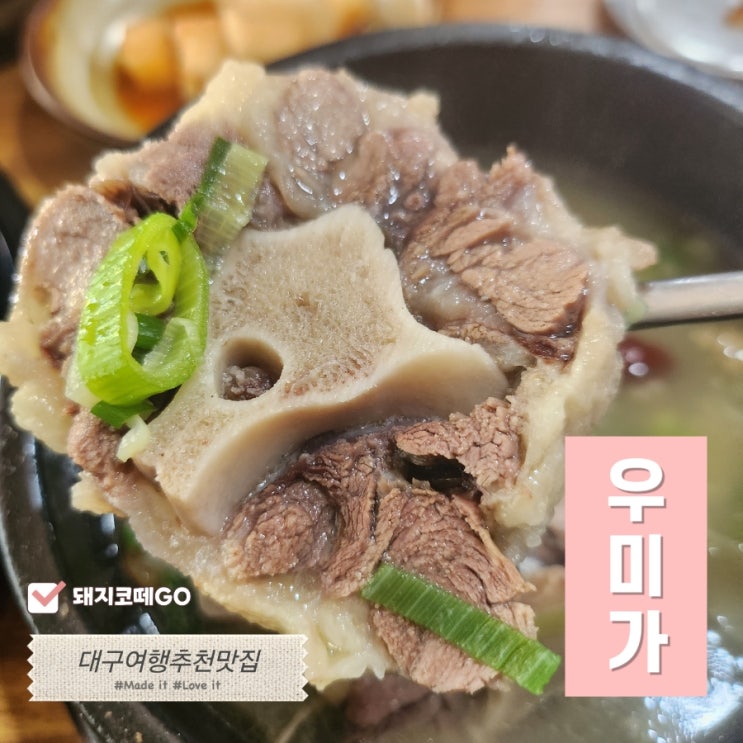  돼지코떼GO_대구여행_전현무가 추천한 맛집 대구 우미가