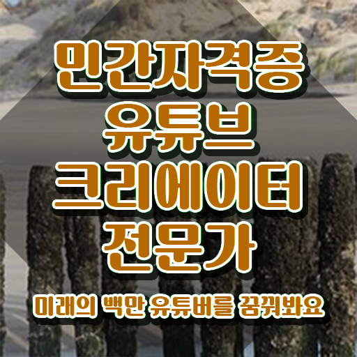 유튜브크리에이터전문가 무료 인강 , 유튜브크리에이터전문가 자격증 합격 후기 정리해봤어요